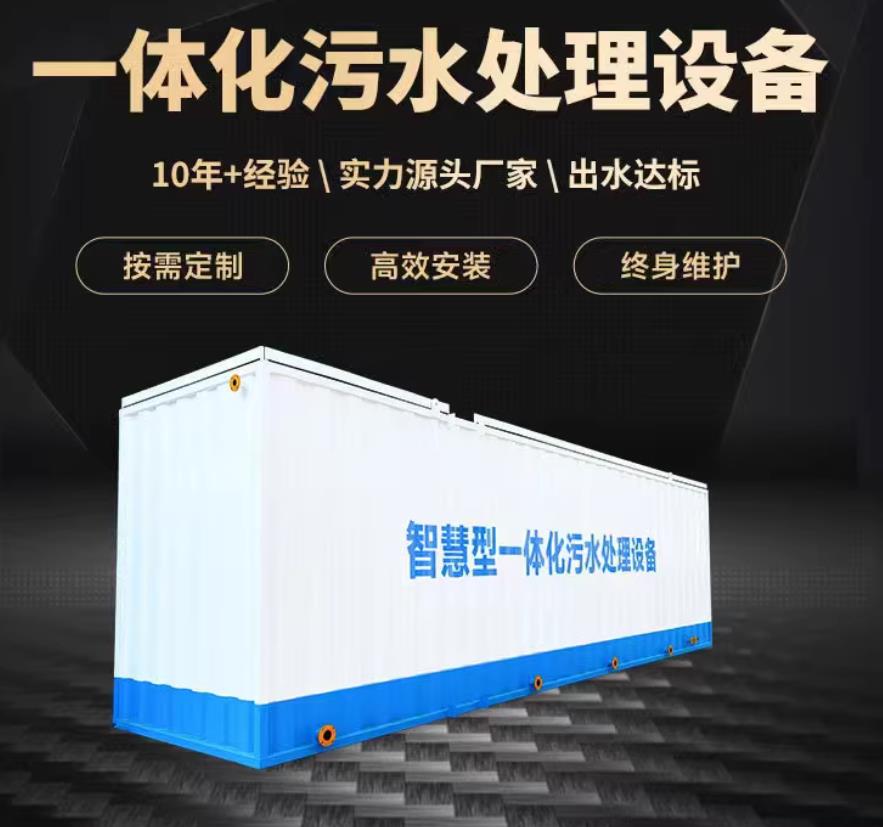 诏安一体化污水处理设备_生活污水处理_甘肃嘉源通环保